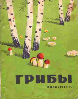 Книга Грибы, 11-7214, Баград.рф